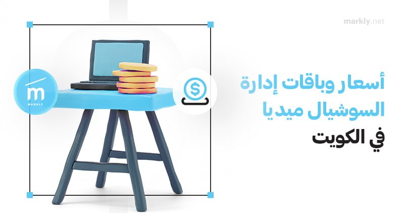 إدارة حسابات السوشيال ميديا الخطط والمحتوى 2024 ماركلي