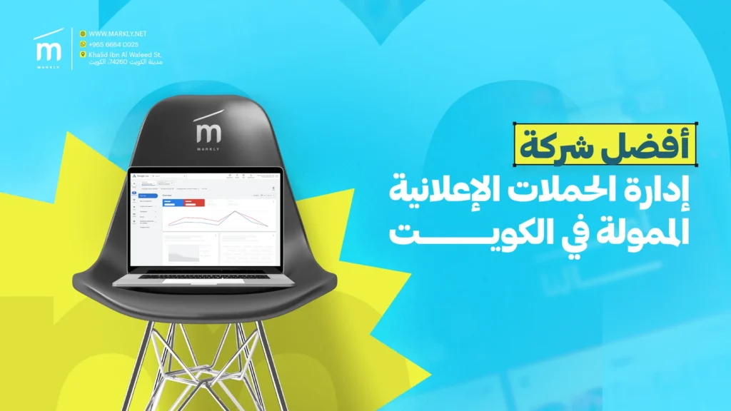 أفضل شركة إدارة الحملات الإعلانية الممولة في الكويت 1 Markly أفضل شركة إدارة الحملات الإعلانية الممولة في الكويت