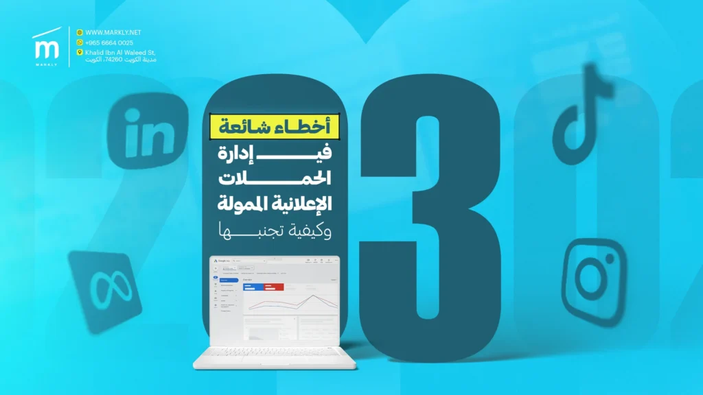 ثلاثة أخطاء شائعة في إدارة الحملات الإعلانية الممولة وكيفية تجنبها 1 Markly ثلاثة أخطاء شائعة في إدارة الحملات الإعلانية الممولة وكيفية تجنبها