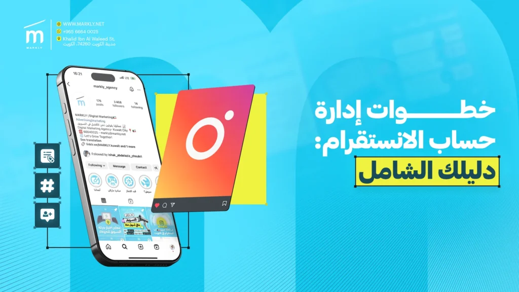 خطوات إدارة حساب الانستقرام: دليلك الشامل 1 Markly خطوات إدارة حساب الانستقرام_ دليلك الشامل