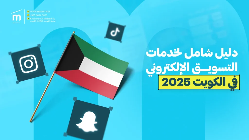 دليل شامل لخدمات التسويق الإلكتروني في الكويت 2025 1 Markly دليل شامل لخدمات التسويق الإلكتروني في الكويت 2025