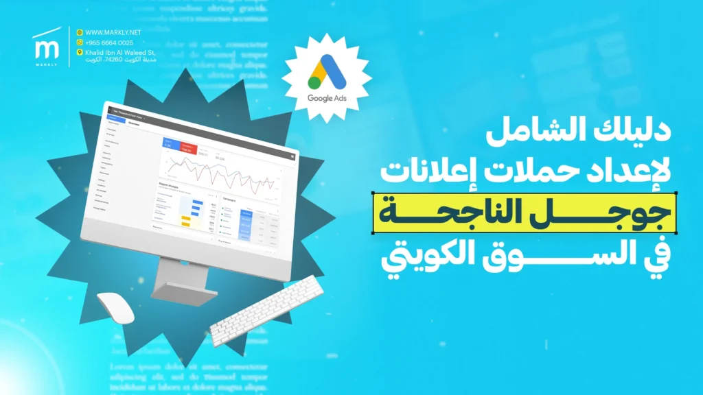 دليلك الشامل لإعداد حملات إعلانات جوجل الناجحة في السوق الكويتي 1 Markly دليلك الشامل لإعداد حملات إعلانات جوجل الناجحة في السوق الكويتي