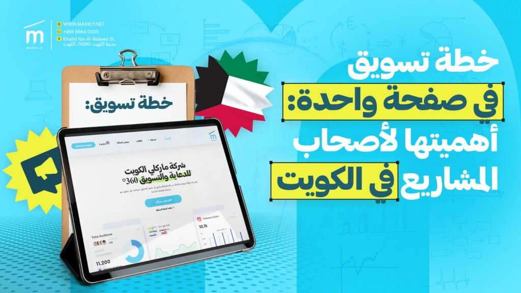 خطة تسويق في صفحة واحدة: أهميتها لأصحاب المشاريع في الكويت