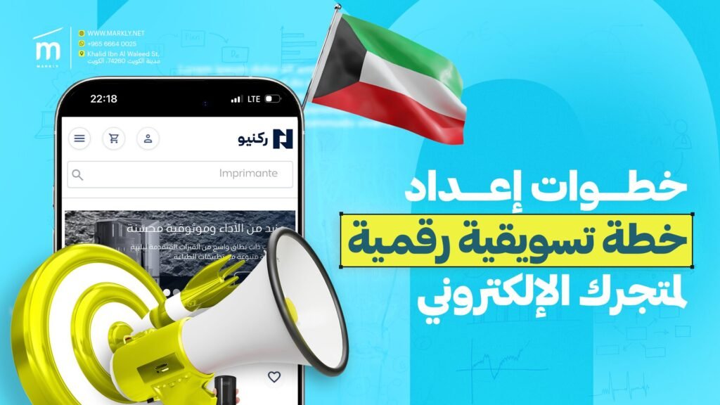 خطوات إعداد خطة تسويقية رقمية لمتجرك الإلكتروني في الكويت
