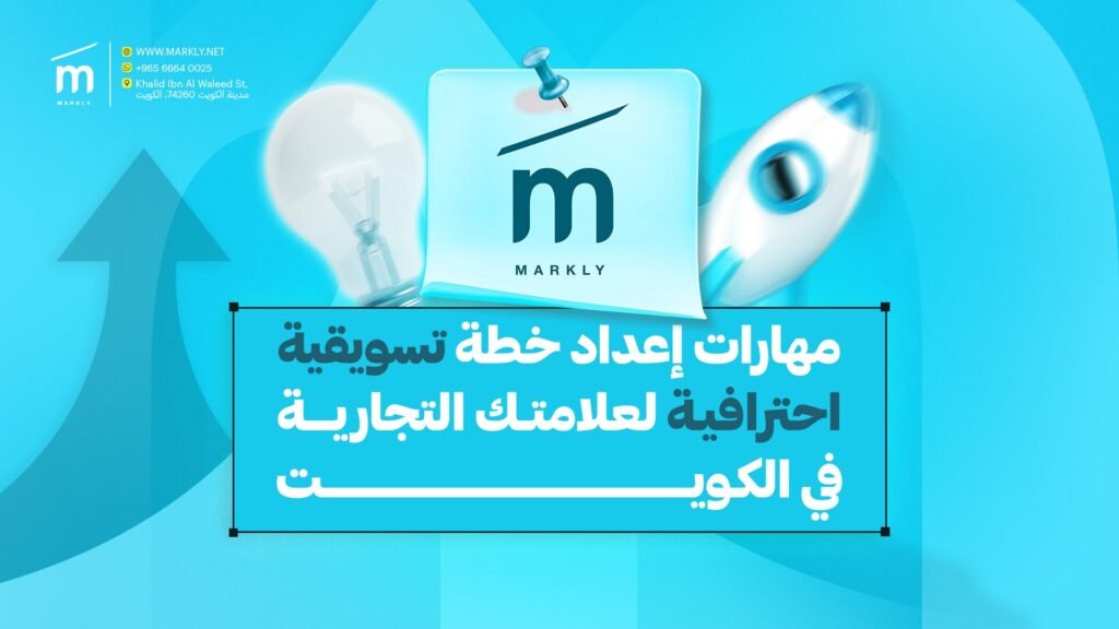 مهارات إعداد خطة تسويقية احترافية لعلامتك التجارية في الكويت 1 Markly مهارات إعداد خطة تسويقية احترافية لعلامتك التجارية في الكويت