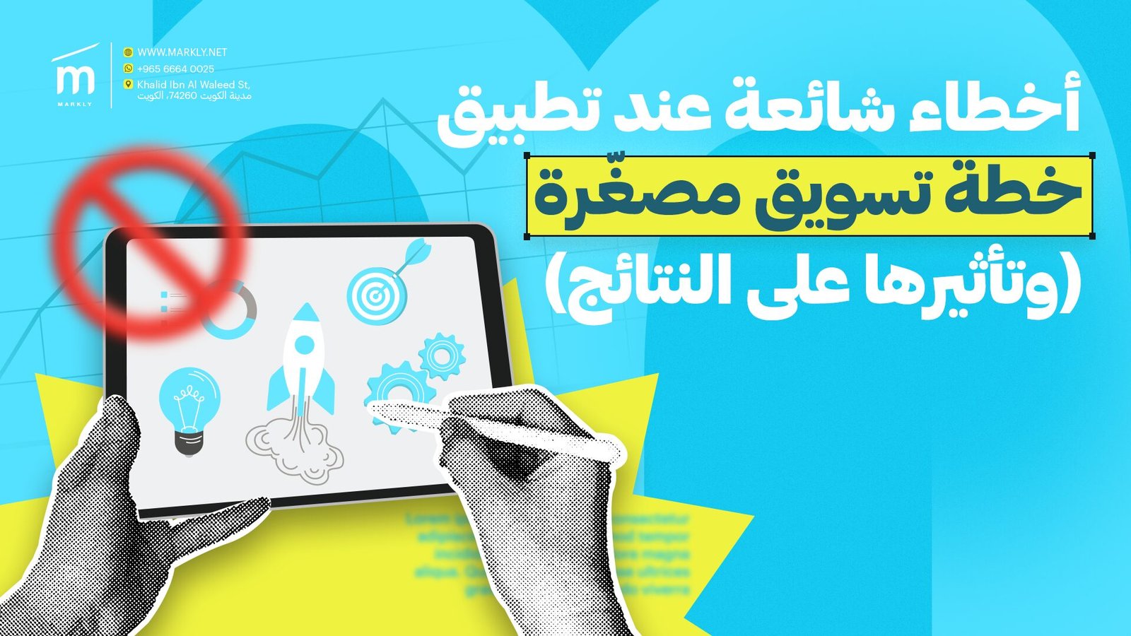 أخطاء شائعة عند تطبيق خطة تسويق مصغّرة (وتأثيرها على النتائج)