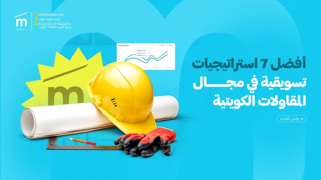 كيف تنفذ أقوى استراتيجيات تسويقية في مجال المقاولات في الكويت؟ 3 Markly أفضل 7 استراتيجيات تسويقية في مجال المقاولات الكويتية