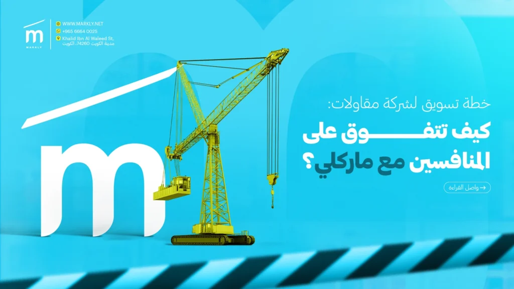 خطة تسويق لشركة مقاولات: كيف تتفوق على المنافسين مع ماركلي؟ 1 Markly خطة تسويق لشركة مقاولات: كيف تتفوق على المنافسين مع ماركلي؟