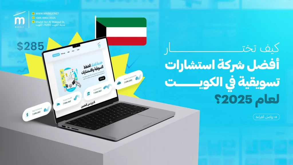 كيف تختار أفضل شركة استشارات تسويقية في الكويت لعام 2025؟ 1 Markly كيف تختار أفضل شركة استشارات تسويقية في الكويت لعام 2025؟