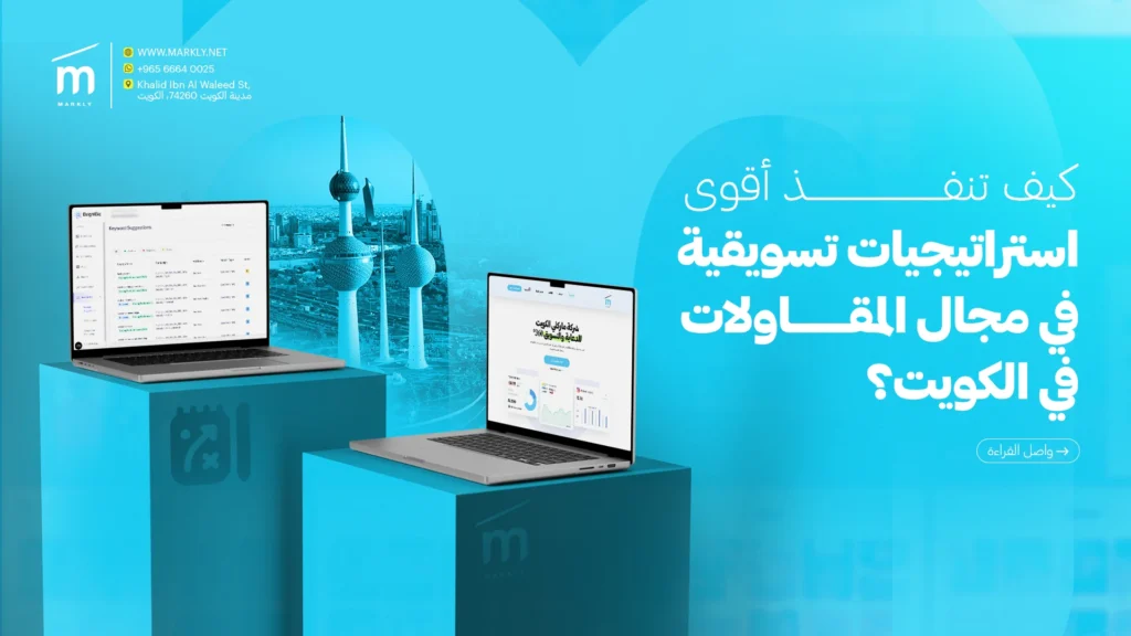كيف تنفذ أقوى استراتيجيات تسويقية في مجال المقاولات في الكويت؟ 1 Markly كيف تنفذ أقوى استراتيجيات تسويقية في مجال المقاولات في الكويت؟