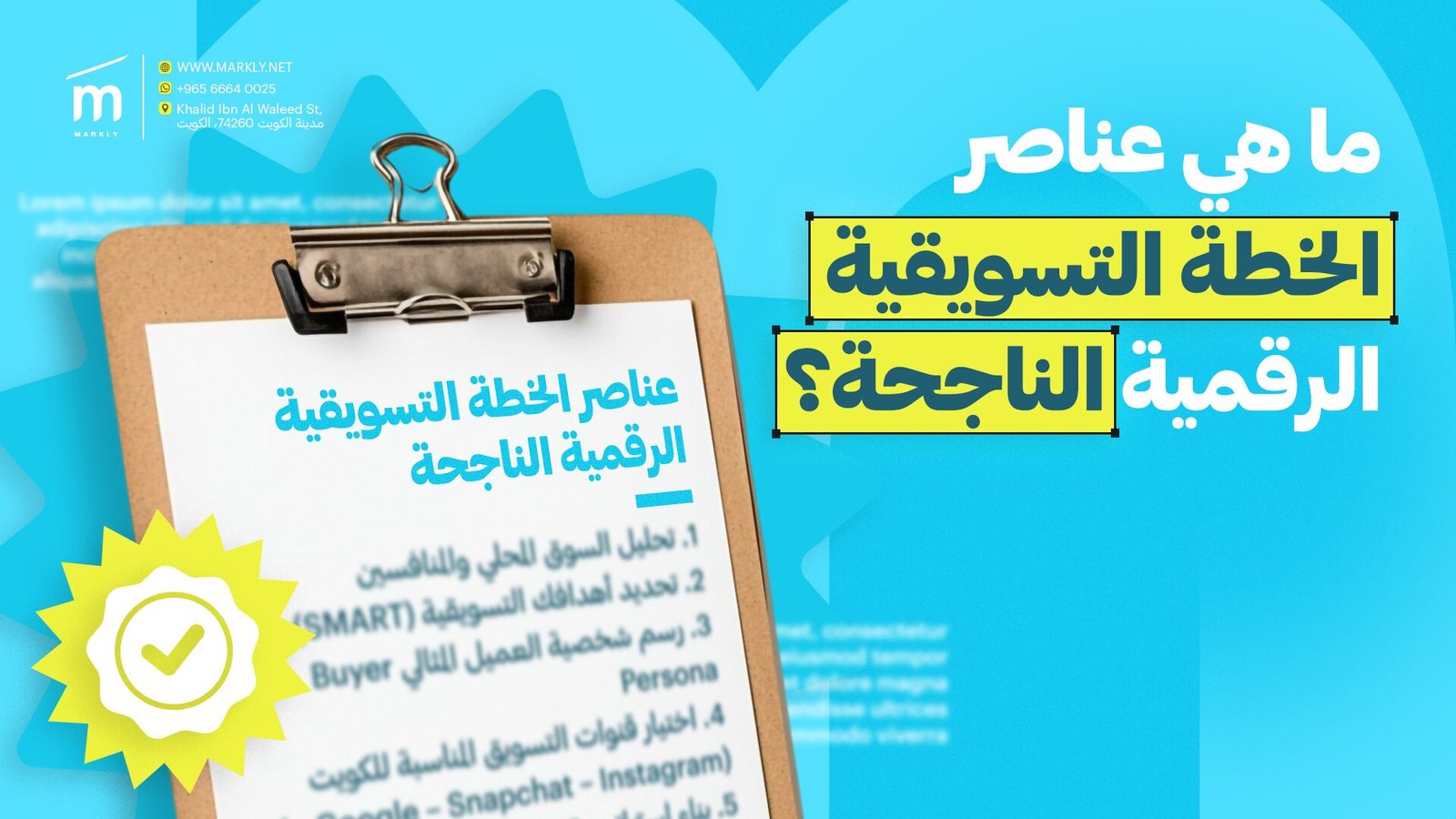 ما هي عناصر الخطة التسويقية الرقمية الناجحة؟