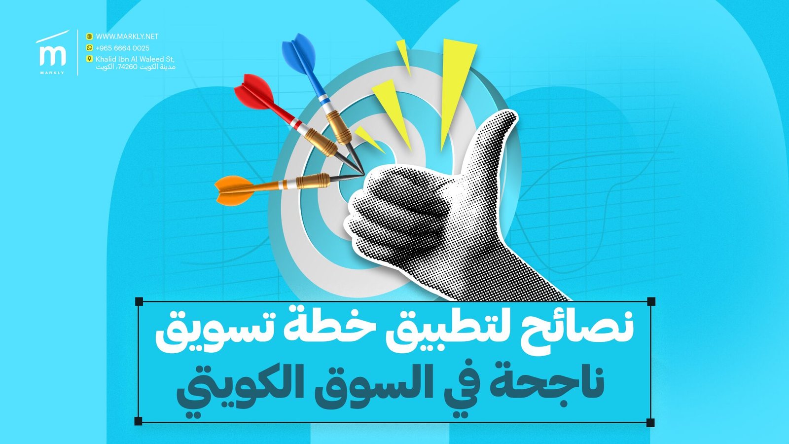 نصائح لتطبيق خطة تسويق ناجحة في السوق الكويتي
