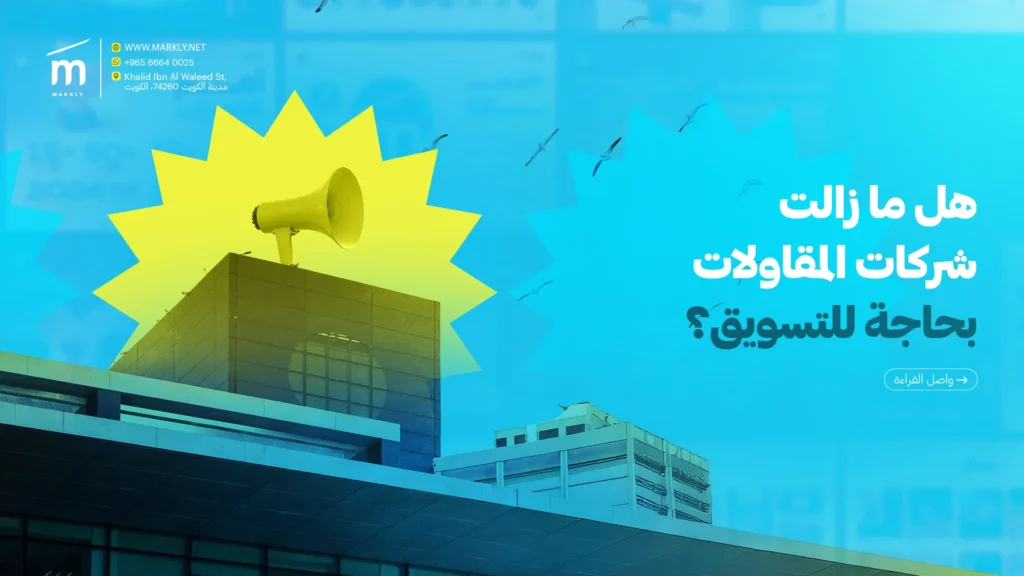 كيف تنفذ أقوى استراتيجيات تسويقية في مجال المقاولات في الكويت؟ 2 Markly كيف تنفذ أقوى استراتيجيات تسويقية في مجال المقاولات في الكويت؟