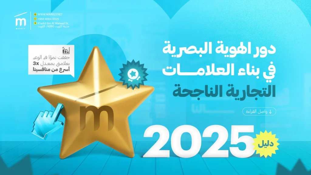 دور الهوية البصرية في بناء العلامات التجارية الناجحة