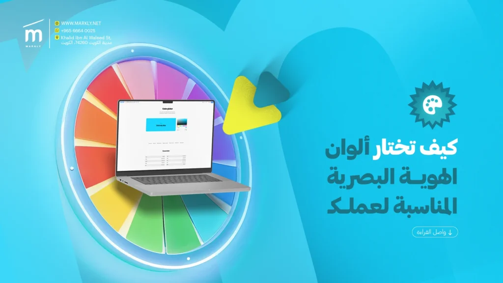 كيف تختار ألوان الهوية البصرية المناسبة لعملك 2025 1 Markly كيف تختار ألوان الهوية البصرية المناسبة لعملك 2025