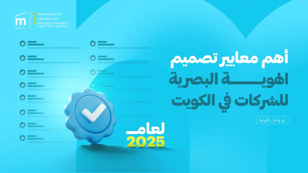 أهم معايير تصميم الهوية البصرية للشركات في الكويت لعام 2025