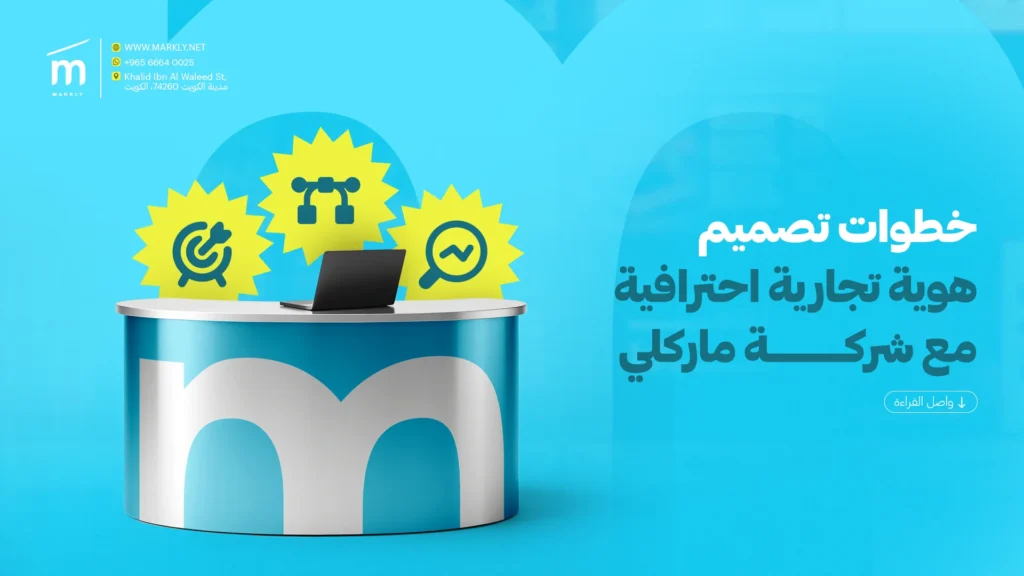 خطوات تصميم هوية تجارية احترافية مع شركة ماركلي