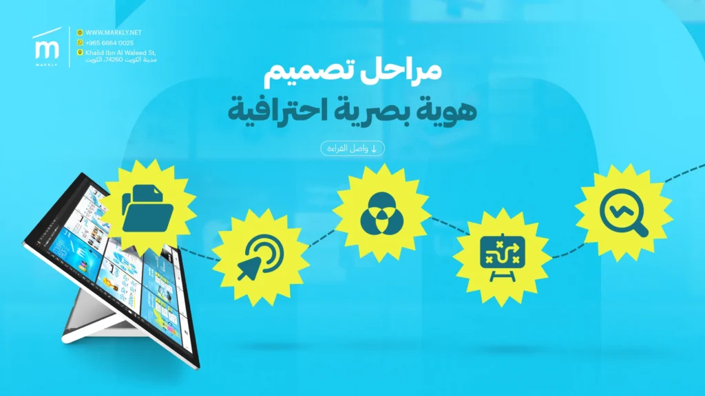 مراحل تصميم هوية بصرية احترافية